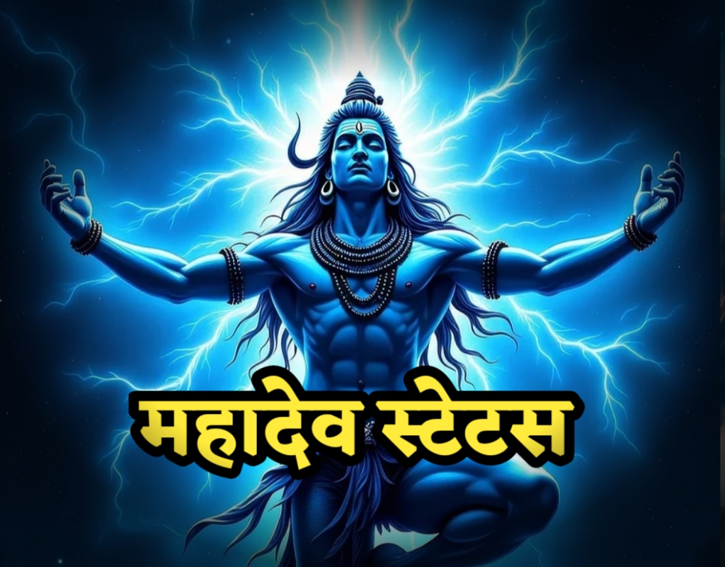 120+ Mahadev Shayari In Hindi | Mahadev Status