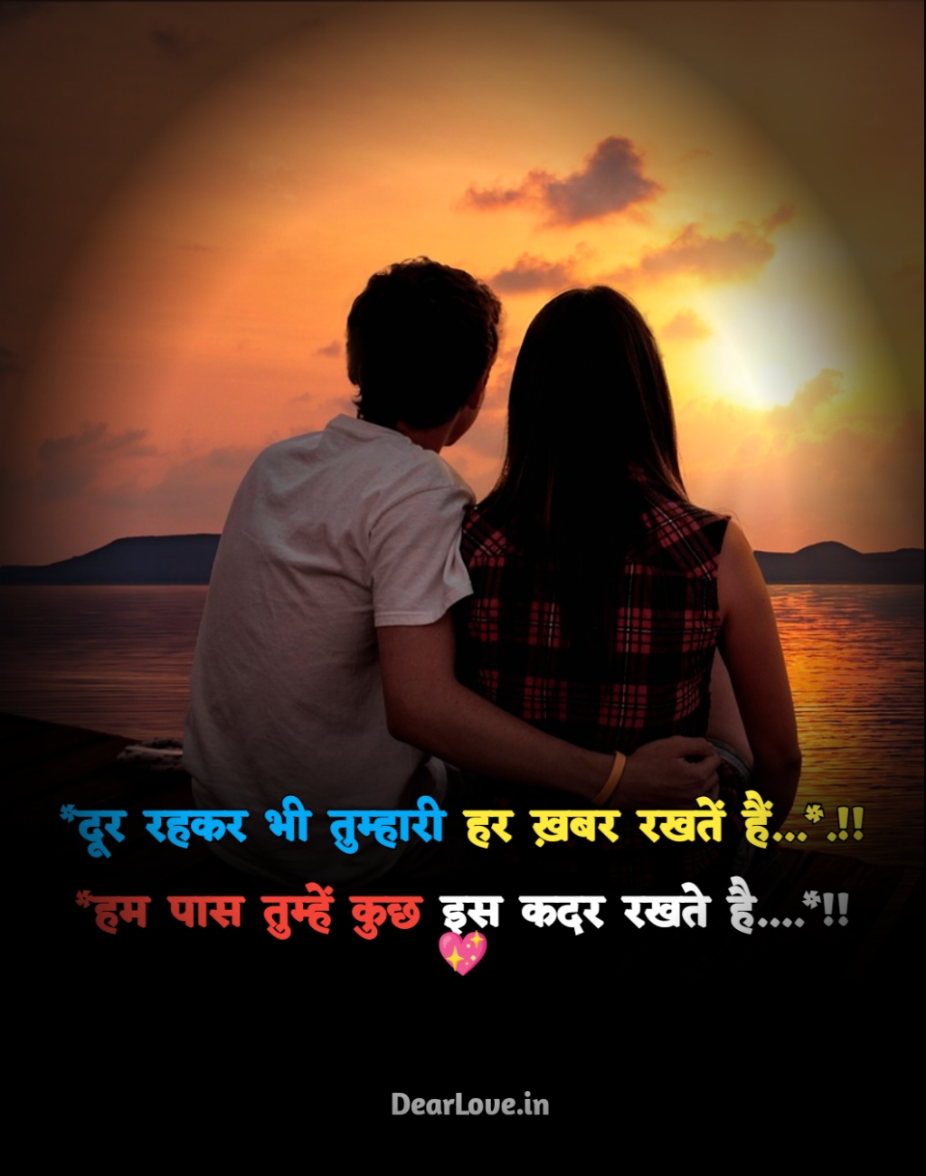 Love Shayari In Hindi दूर रहकर भी तुम्हारी हर ख़बर रखतें हैं…